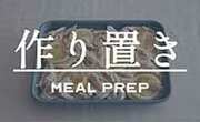 作り置き