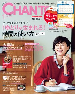【CHANTO1月号立ち読み!】大特集は「毎日にゆとりが生まれる！時間の使い方新ルール」／付録にはリラックマのカレンダー＆シール315枚も！