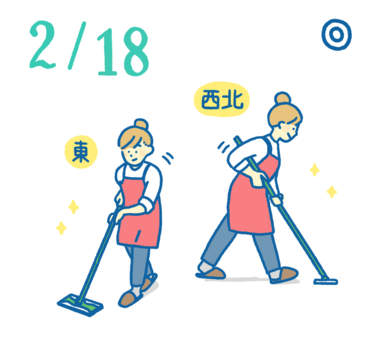 2月18日の開運風水｜上司ウケをよくしたいなら〇〇方角を磨いて【社交運】