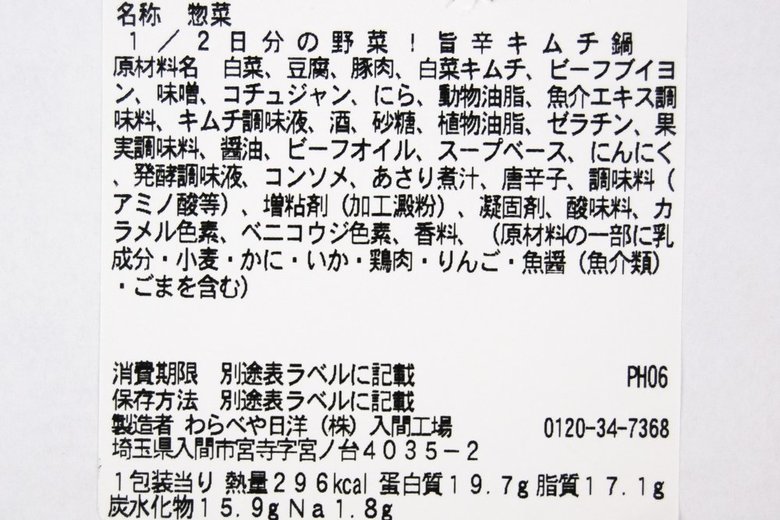 セブンイレブン「1/2日分の野菜！ 旨辛キムチ鍋」の成分画像