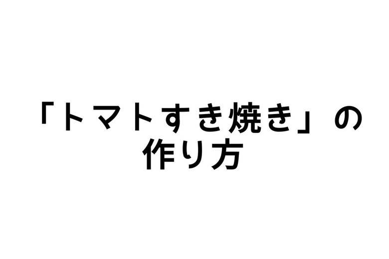 「トマトすき焼き」の作り方