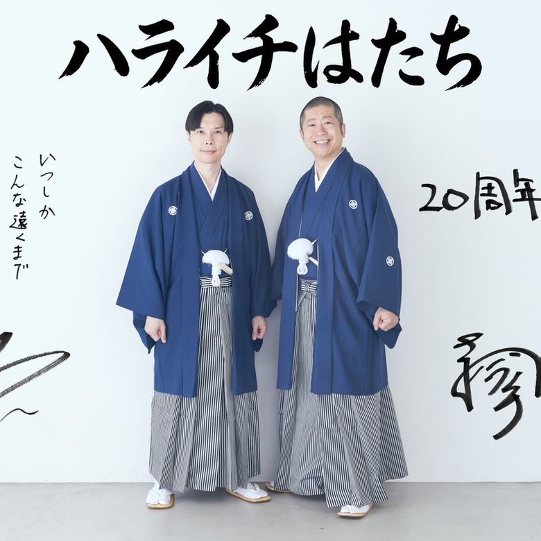 ハライチ　澤部佑