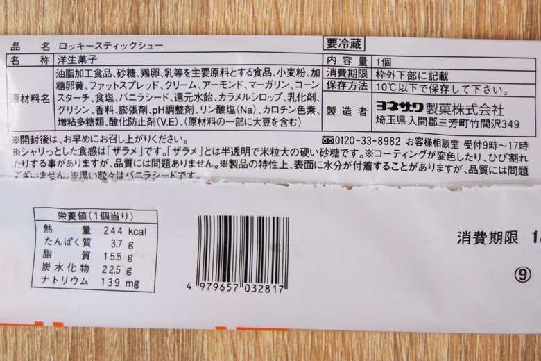 ファミマで人気の低カロリースイーツ「ロッキースティックシュー」の実物画像05