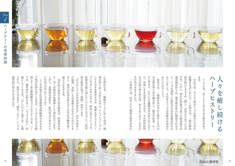 ハーブティーの魅力を楽しく学べる！