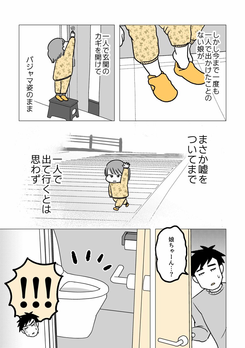 「4歳の娘が家からいなくなった」5/6