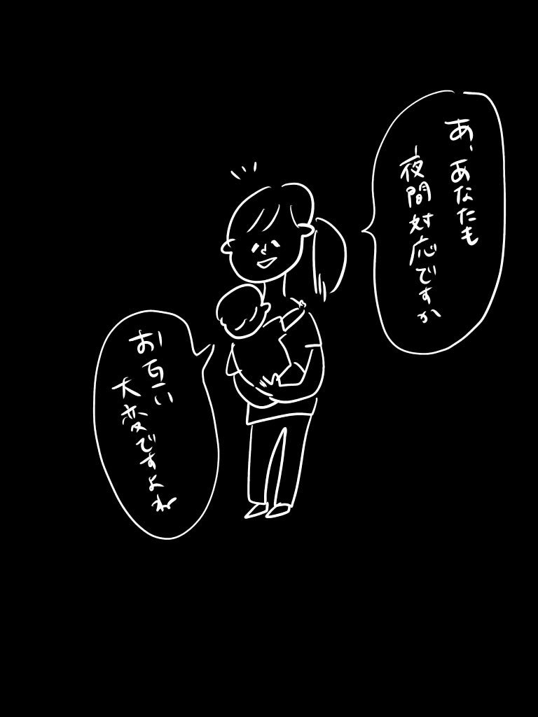 「夜間対応」（その1）