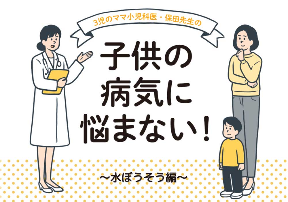 kodomonobyoki-mizuboso