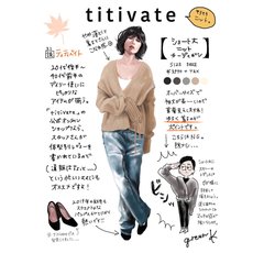 vol.25 この秋は「titivate」のオーバーニット！通販でも体型別レビューが多め