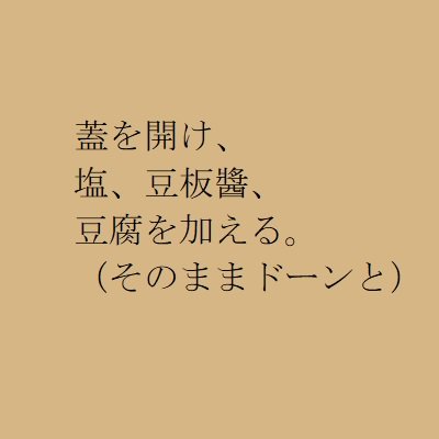 鶏塩麻婆豆腐の作り方2（テキスト）