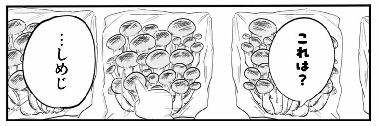 『俺の人生を変えた育児』より「えのきだけ」