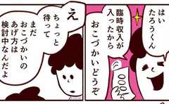 夫婦で違う「おこづかい」の考え方 不穏な展開を吹き飛ばす息子のひと声