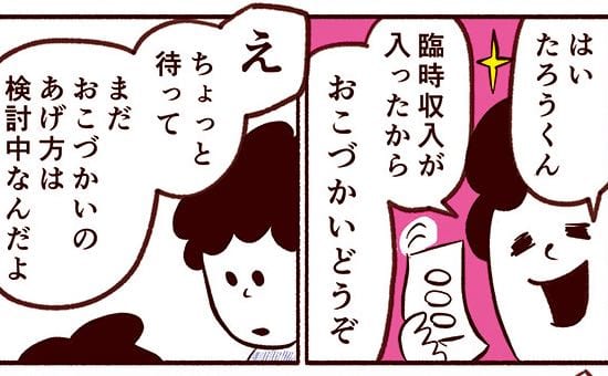 夫婦で違う「おこづかい」の考え方 不穏な展開を吹き飛ばす息子のひと声