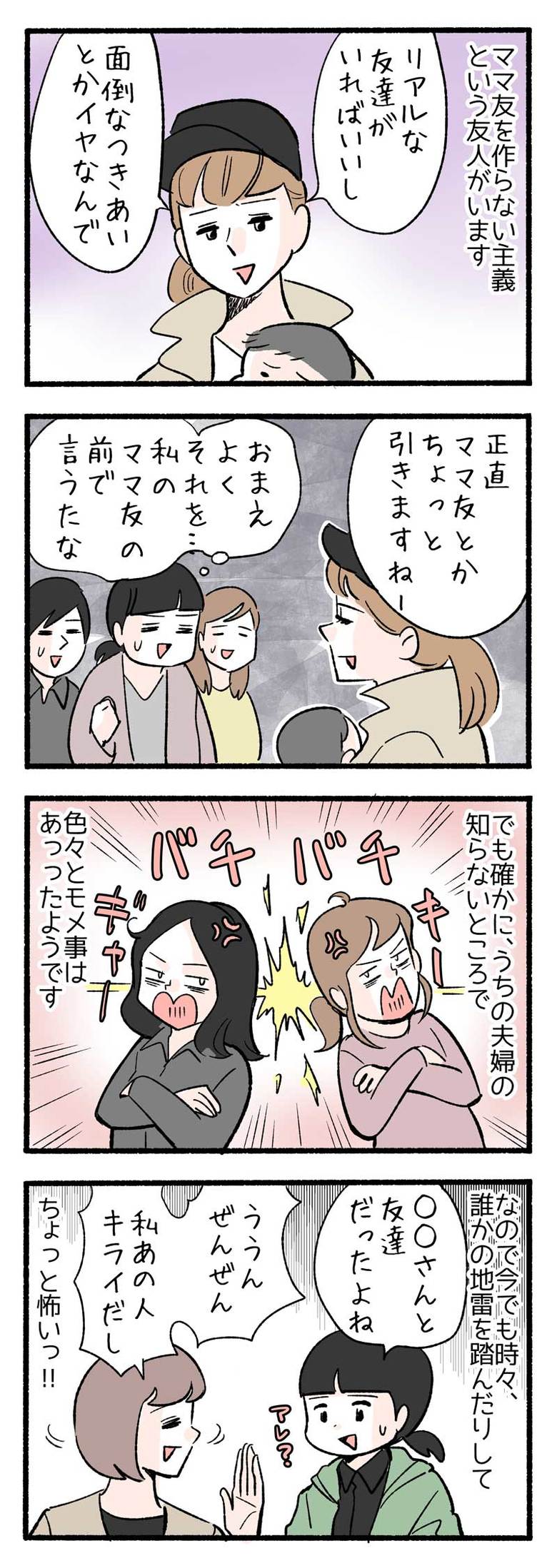 二平瑞樹のWEB４コマ漫画『今日もノーテンキ家族』ママ友作りはトラブルの種？９「私はママ友を作らない主義」