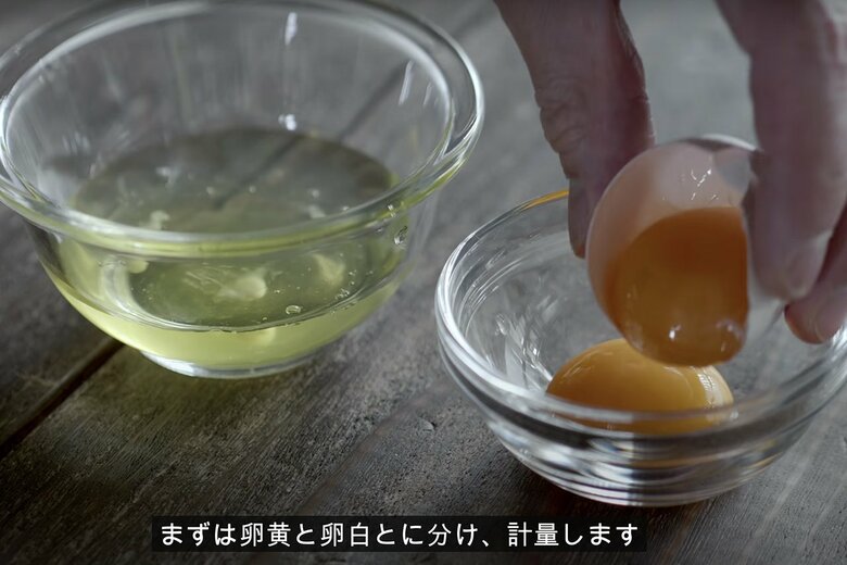 【作り方1】Mサイズの卵（約45g）3個を、卵黄（常温）と卵白（冷蔵庫へ）に分けておく