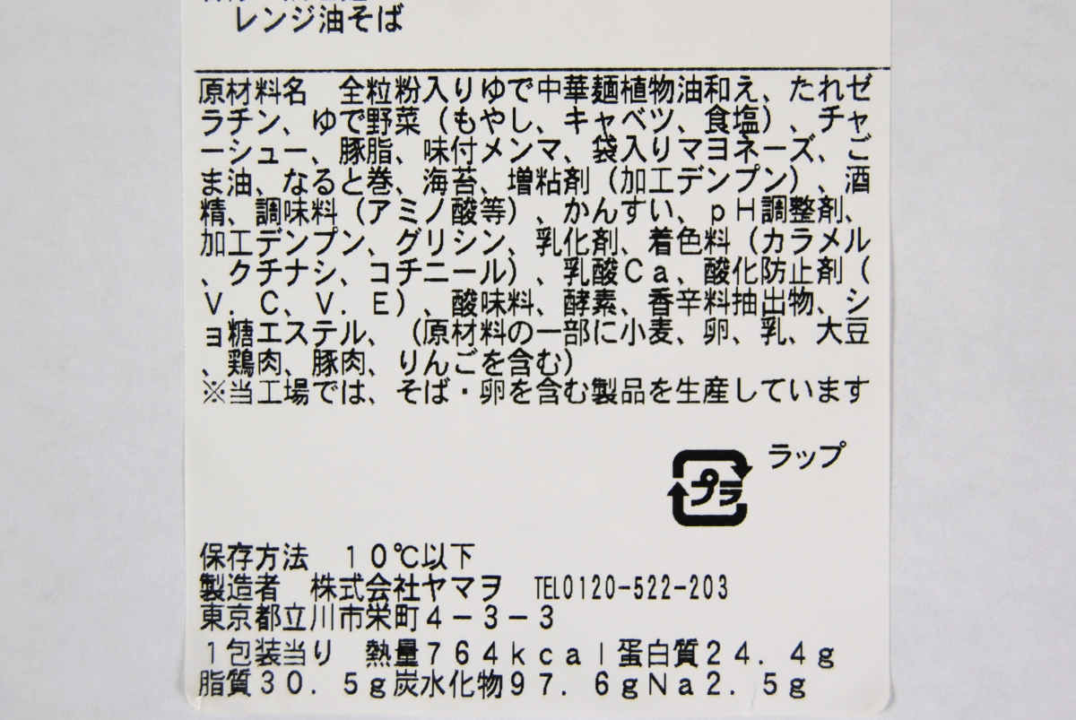 ファミリーマート「マヨかけて2度おいしい油そば」原材料・カロリー表示