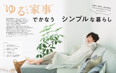 【CHANTO6月号立ち読み！】大特集は「ゆる家事でかなえるシンプルな暮らし」