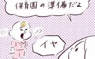「子どもの登園しぶりがマジで手強い…」