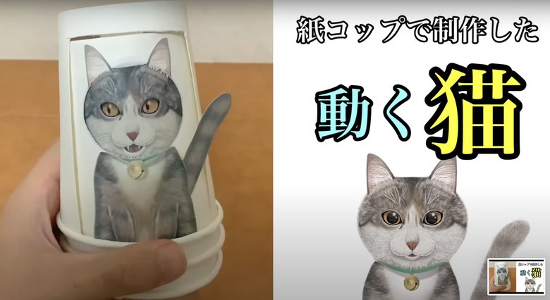 紙コップで制作した「動く猫」