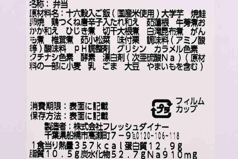 ナチュラルローソンの人気お弁当「十六穀ごはんといろいろおかずの幕の内」の成分画像