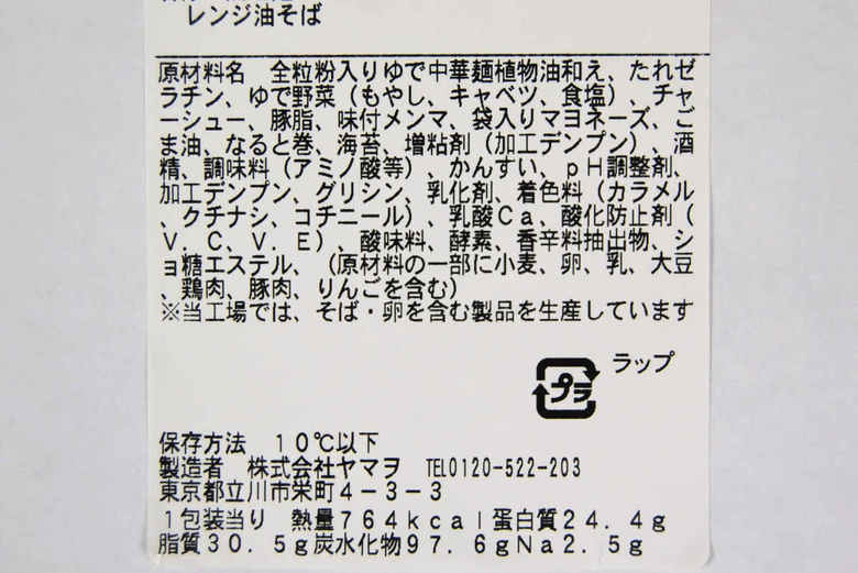 ファミリーマート「マヨかけて2度おいしい油そば」原材料・カロリー表示