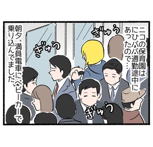 保育園落選の悪夢再び５「満員電車とベビーカー」