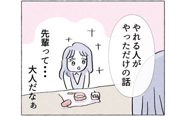 「大人だなぁ…」先輩を通して痛感する自分の情けなさ