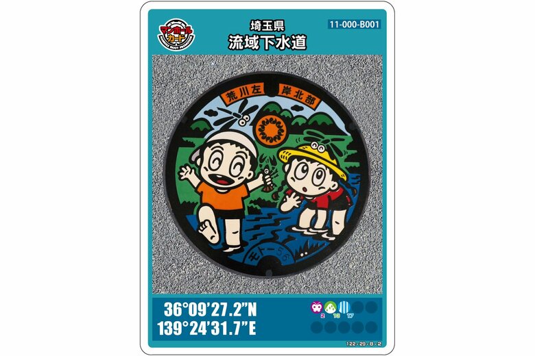 埼玉県流域下水道のマンホールカード