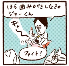 「今夜も歯磨きバトルのゴングが鳴る！」
