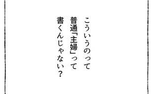 夫が書いた「妻の職業＝無職」にモヤモヤする…