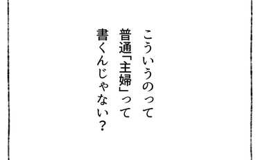 夫が書いた「妻の職業＝無職」にモヤモヤする…