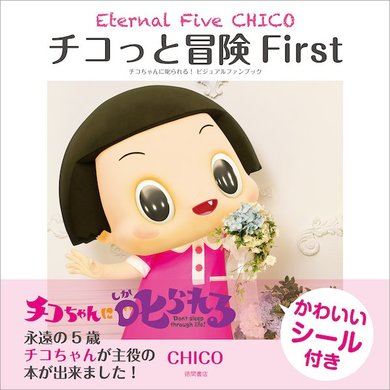 こんなチコちゃん見たことない！『チコっと冒険 First』は買わなきゃ叱