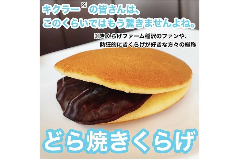 もはやキクラーは驚かない「どら焼きくらげ」（Instagramより）