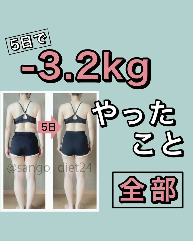 5日間でマイナス3.2kg！にーよんさんがやったこと全部（1/10）