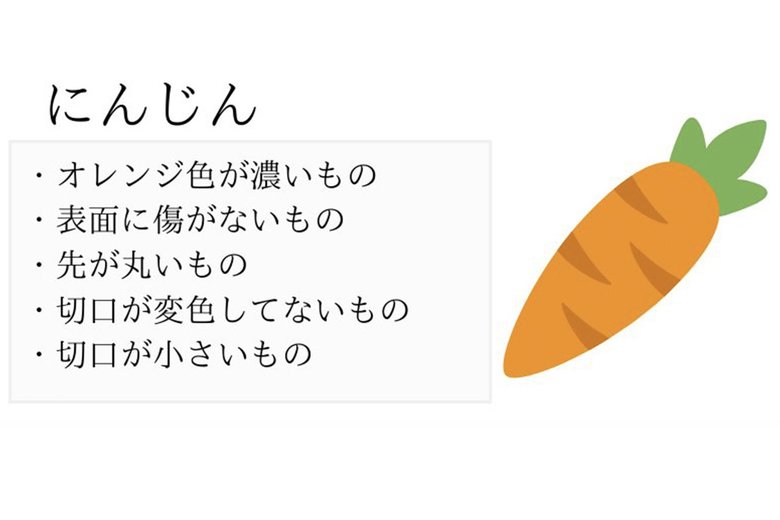 おいしいにんじんの見分け方