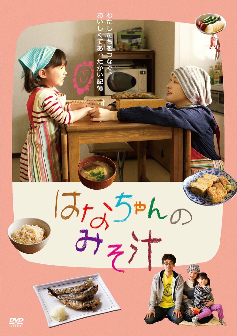原作 : 安武信吾・千恵・はな「はなちゃんのみそ汁」（文藝春秋刊）／脚本・監督 : 阿久根知昭／キャスト：広末涼子、滝藤賢一、一青窈
