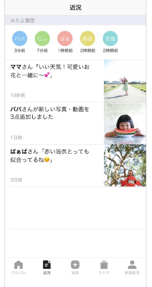 写真にはコメントが残せるほか、みたよ履歴で誰が見てくれたかがわかる