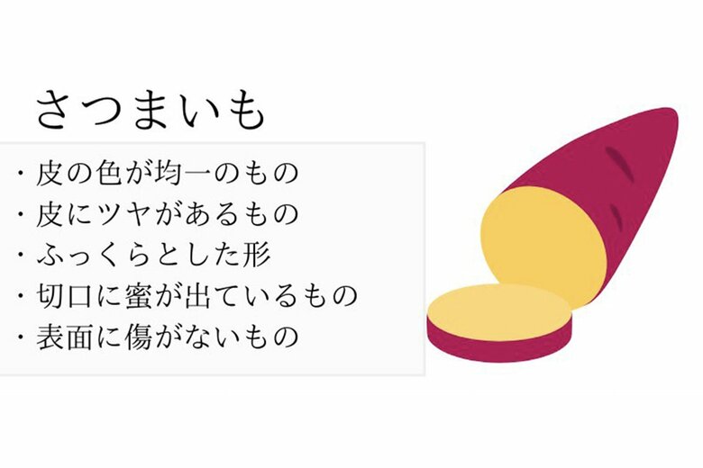おいしいさつまいもの見分け方