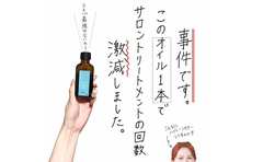 もはや事件！モロッカンオイル「オイルトリートメント」であの回数が激減！