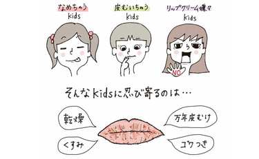 【意外と悩めるママ多し】「子どもの唇ガサガサ問題」を即解決するリップ