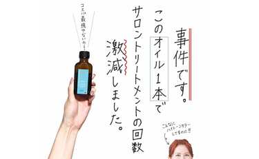もはや事件！モロッカンオイル「オイルトリートメント」であの回数が激減！