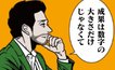 漫画『全てのネガティブをプラスに変える夫 髭』第5話「評価に繋がる成果の伝え方」