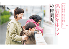 ”少し先”の暮らしがわかる！ 先輩ワーママの時間割　保育園ママ、小学生ママはどんなスケジュール？　