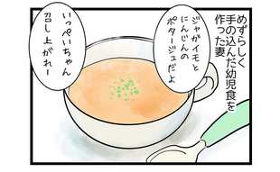 手の込んだ幼児食も…息子の反応に「なんでだよ！」