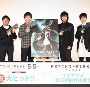 TVアニメ第三期の制作も発表！劇場版「PSYCHO-PASS サイコパス」最新作が大ヒット公開中！