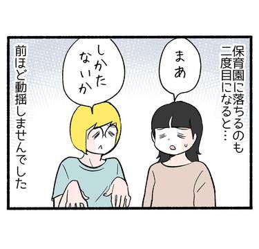 保育園落選の悪夢再び２「無認可保育園でチャンス」