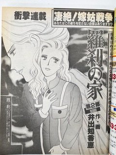 『週刊女性』で連載された『羅刹の家』が大ヒット