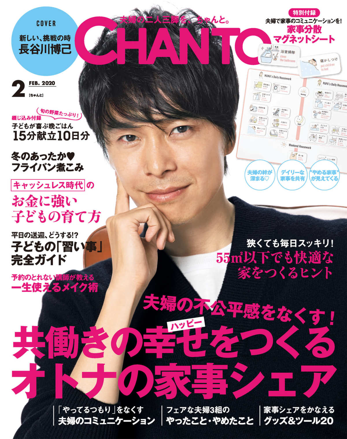 表紙は長谷川博己さん＆付録「#家事マグ」が家事分担に役立つ！（CHANTO2月号発売中）｜CHANTO WEB