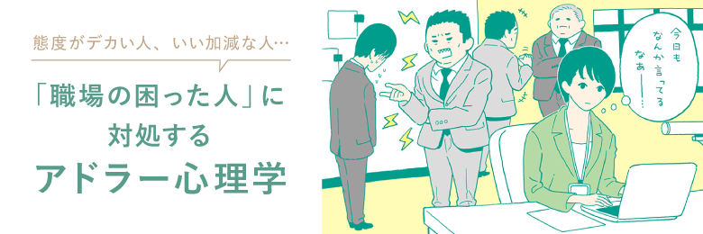 職場の困った人との人間関係を解決するアドラー心理学