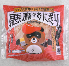 ローソン「悪魔のおにぎり（明太バター醤油味）」新たな悪魔が降臨！