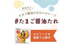 ミツカン「たまご醤油たれ」とあなたのエピソードを募集！